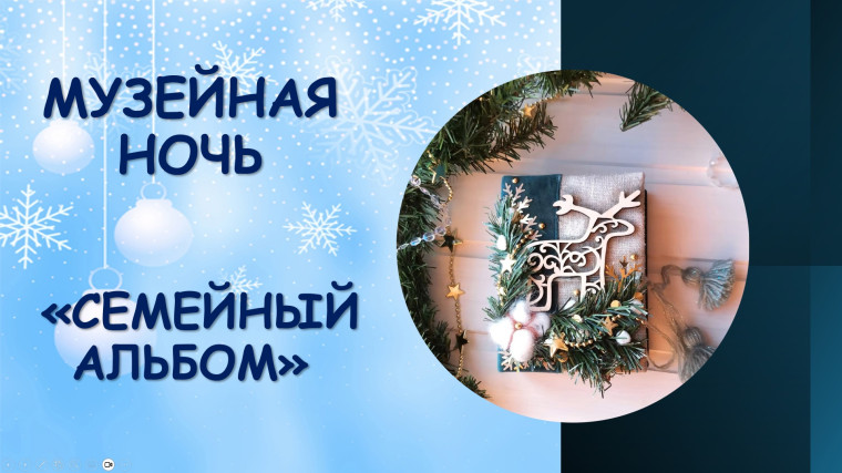 Районный фестиваль "Музейная ночь: Семейный альбом".