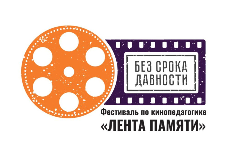 Всероссийский фестиваль методических разработок по кинопедагогике «Лента памяти».