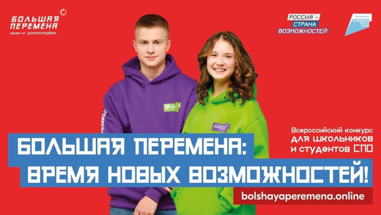 Большая перемена.
