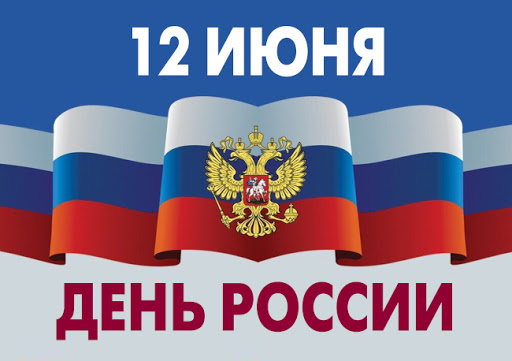 Сегодня мы отмечаем День России!.