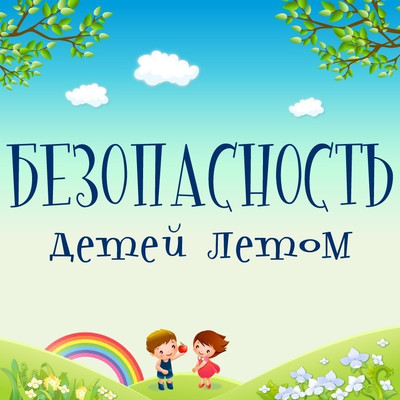 Памятка для родителей. О повышении уровня безопасности несовершеннолетних!.